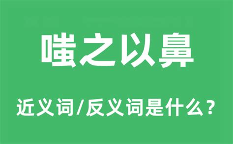 嗤之以鼻是什麼意思|嗤之以鼻 [正文]